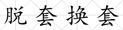 脫套換套