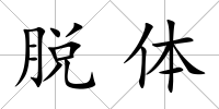 脫體