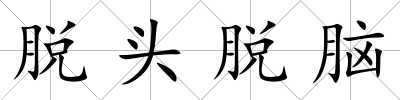 脫頭脫腦