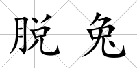 脫兔