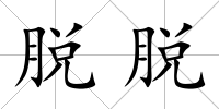 脫脫