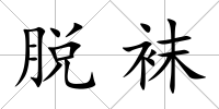 脫襪