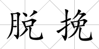 脫挽