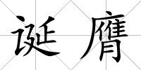 誕膺
