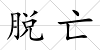 脫亡
