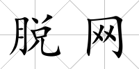 脫網