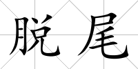 脫尾