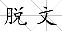 脫文