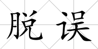 脫誤