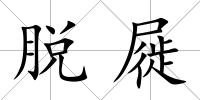 脫屣