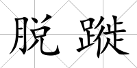 脫蹝