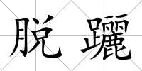 脫躧