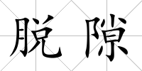 脫隙