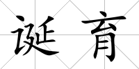 誕育