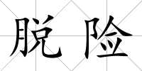 脫險