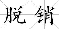脫銷