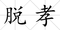 脫孝