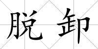 脫卸