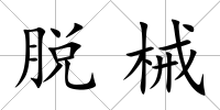 脫械