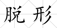 脫形