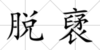 脫裦