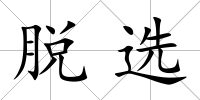 脫選