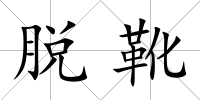 脫靴