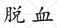 脫血