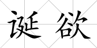 誕欲