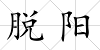 脫陽