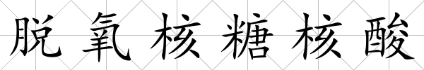 脫氧核糖核酸
