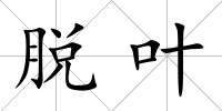 脫葉