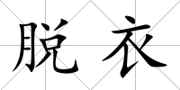 脫衣