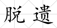 脫遺