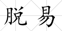 脫易