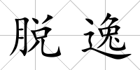 脫逸