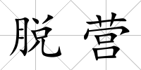 脫營