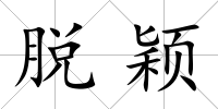 脫穎