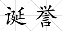 誕譽