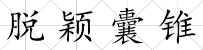 脫穎囊錐