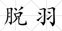脫羽