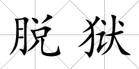 脫獄