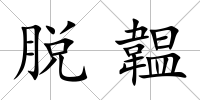 脫韞