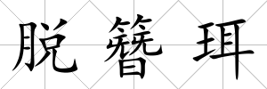 脫簪珥