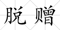 脫贈