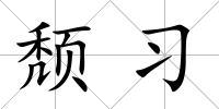 頹習