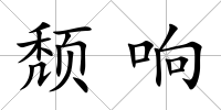 頹響