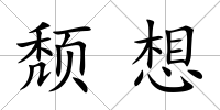 頹想