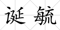 誕毓