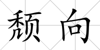 頹向